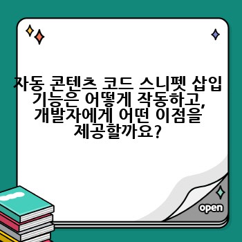 자동 콘텐츠 코드 스니펫 삽입 기능은 어떻게 작동하고, 개발자에게 어떤 이점을 제공할까요?