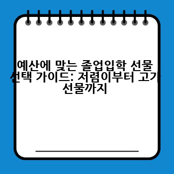 예산에 맞는 졸업입학 선물 선택 가이드: 저렴이부터 고가 선물까지