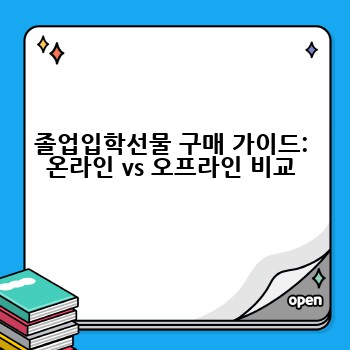 졸업입학선물 구매 가이드: 온라인 vs 오프라인 비교