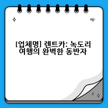 [업체명] 렌트카: 녹도리 여행의 완벽한 동반자