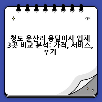 청도 운산리 용달이사 업체 3곳 비교 분석: 가격, 서비스, 후기