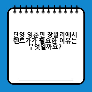 단양 영춘면 장발리에서 렌트카가 필요한 이유는 무엇일까요?