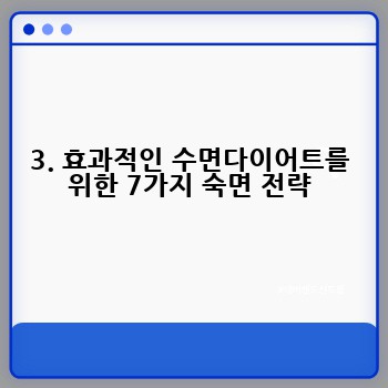 3. 효과적인 수면다이어트를 위한 7가지 숙면 전략