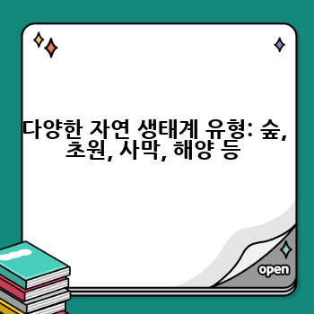 다양한 자연 생태계 유형: 숲, 초원, 사막, 해양 등