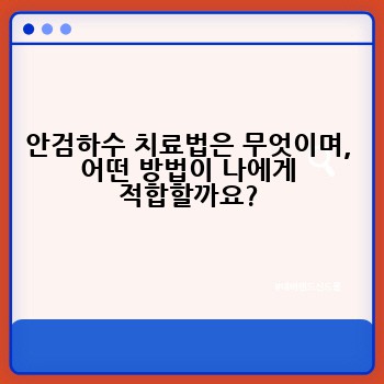 안검하수 치료법은 무엇이며, 어떤 방법이 나에게 적합할까요?