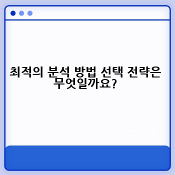 최적의 분석 방법 선택 전략은 무엇일까요?