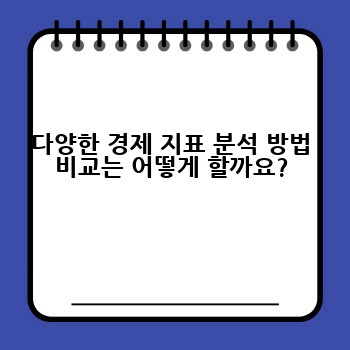 다양한 경제 지표 분석 방법 비교는 어떻게 할까요?