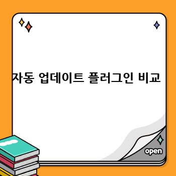 자동 업데이트 플러그인 비교
