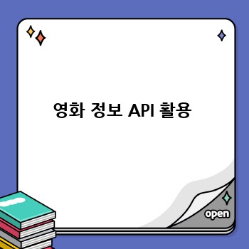 영화 정보 API 활용