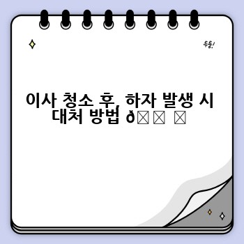 이사 청소 후, 하자 발생 시 대처 방법 🛠️