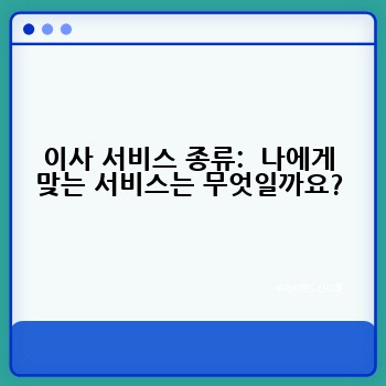 이사 서비스 종류:  나에게 맞는 서비스는 무엇일까요?