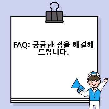 FAQ: 궁금한 점을 해결해 드립니다.