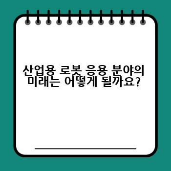 산업용 로봇 응용 분야의 미래는 어떻게 될까요?