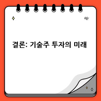 결론: 기술주 투자의 미래