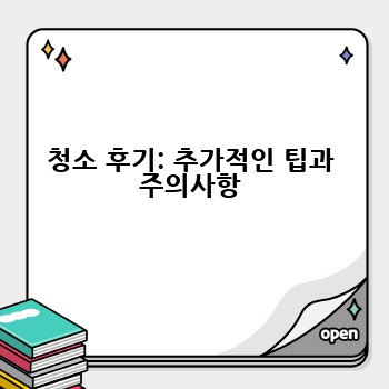 청소 후기: 추가적인 팁과 주의사항