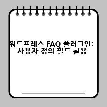 워드프레스 FAQ 플러그인:  사용자 정의 필드 활용