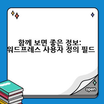 함께 보면 좋은 정보:  워드프레스 사용자 정의 필드
