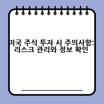 미국 주식 투자 시 주의사항: 리스크 관리와 정보 확인