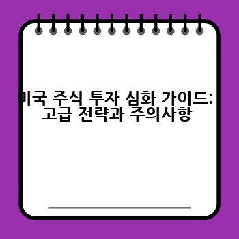 미국 주식 투자 심화 가이드:  고급 전략과 주의사항
