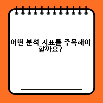어떤 분석 지표를 주목해야 할까요?