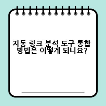 자동 링크 분석 도구 통합 방법은 어떻게 되나요?