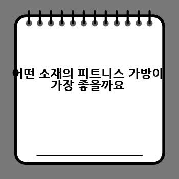 어떤 소재의 피트니스 가방이 가장 좋을까요