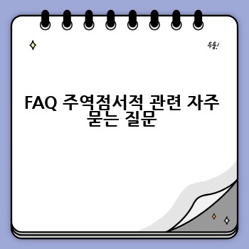FAQ 주역점서적 관련 자주 묻는 질문
