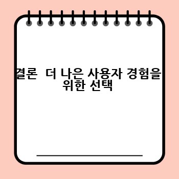 결론  더 나은 사용자 경험을 위한 선택
