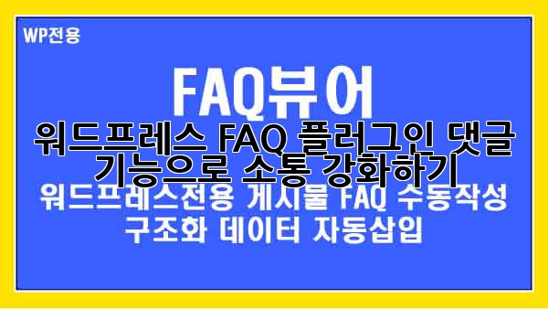 워드프레스 FAQ 플러그인: 댓글 기능으로 소통 강화하기