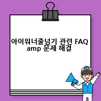 아이워너줄넘기 관련 FAQ amp 문제 해결