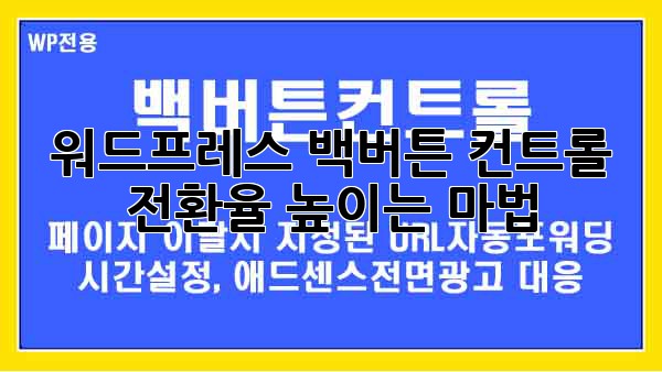 워드프레스 백버튼 컨트롤: 전환율 높이는 마법