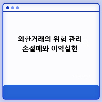 외환거래의 위험 관리 손절매와 이익실현