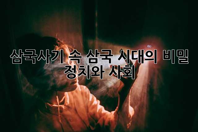 삼국사기 속 삼국 시대의 비밀: 정치와 사회