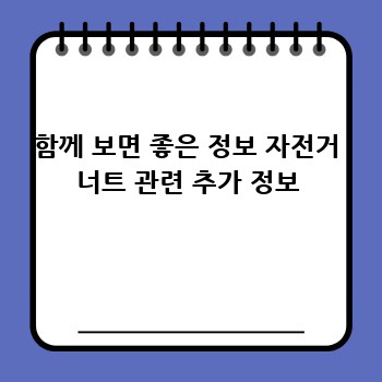 함께 보면 좋은 정보 자전거 너트 관련 추가 정보
