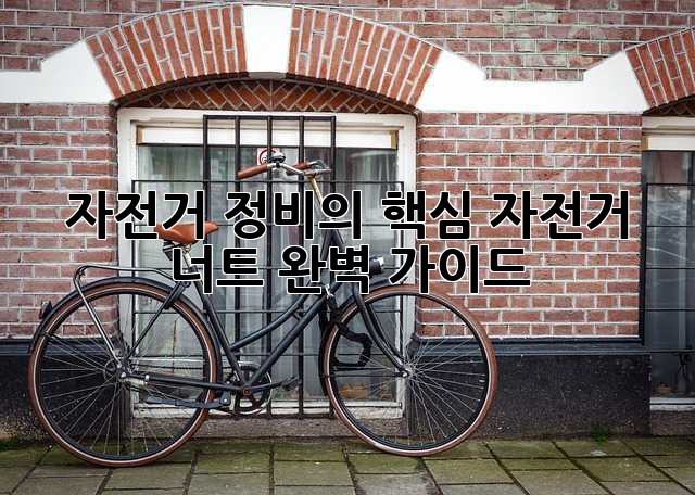 자전거 정비의 핵심, 자전거 너트 완벽 가이드
