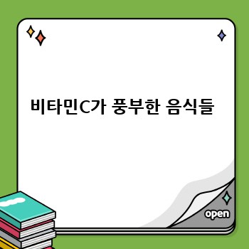 비타민C가 풍부한 음식들