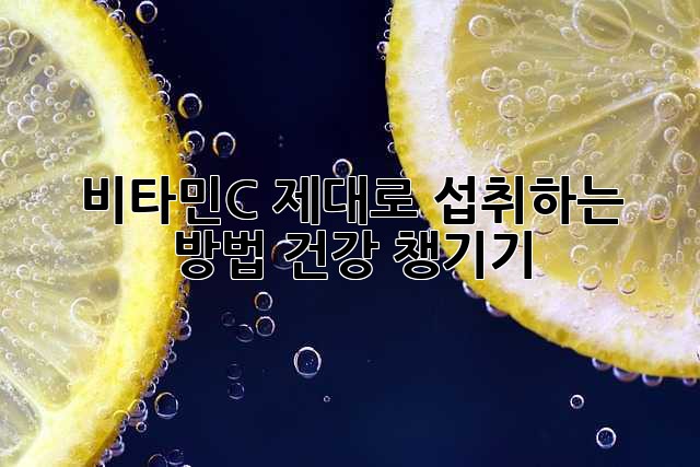 비타민C 제대로 섭취하는 방법! 건강 챙기기 ✨