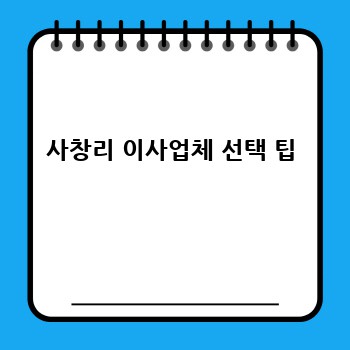 사창리 이사업체 선택 팁