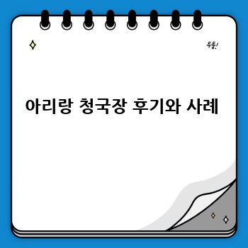 아리랑 청국장 후기와 사례