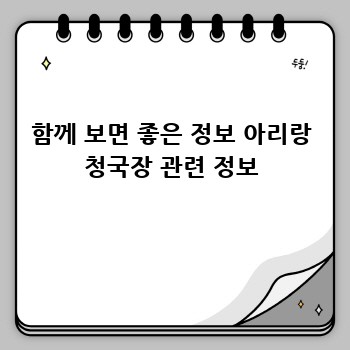 함께 보면 좋은 정보 아리랑 청국장 관련 정보
