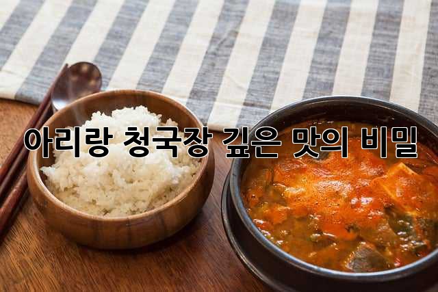 아리랑 청국장: 깊은 맛의 비밀