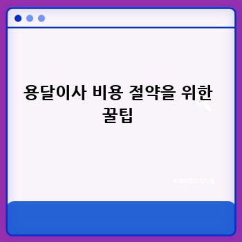 용달이사 비용 절약을 위한 꿀팁