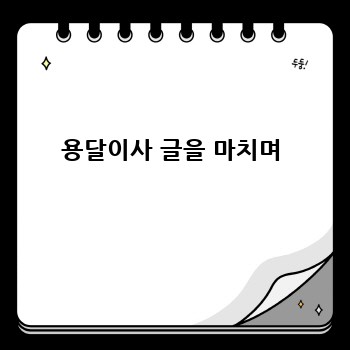 용달이사 글을 마치며