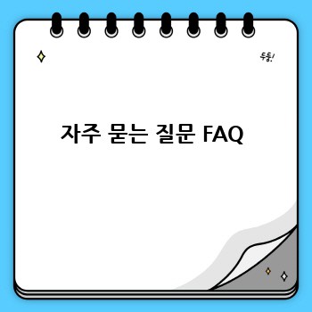 자주 묻는 질문 FAQ