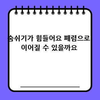 숨쉬기가 힘들어요 폐렴으로 이어질 수 있을까요