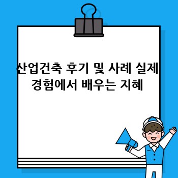 산업건축 후기 및 사례 실제 경험에서 배우는 지혜