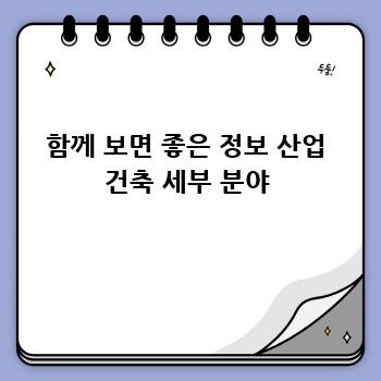 함께 보면 좋은 정보 산업 건축 세부 분야