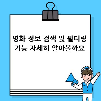 영화 정보 검색 및 필터링 기능 자세히 알아볼까요
