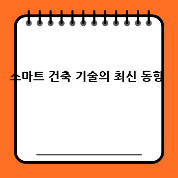 스마트 건축 기술의 최신 동향