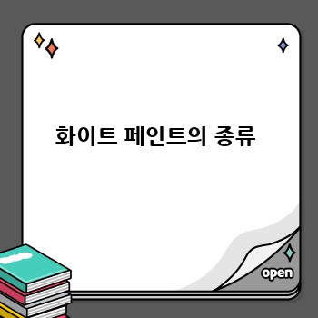 화이트 페인트의 종류